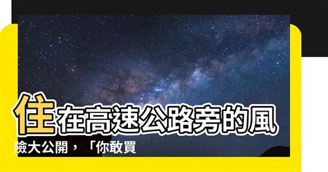 高速公路旁|[請益] 有沒有人有實際住在高速公路旁的經驗？